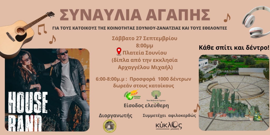 KΑΘΕ ΣΠΙΤΙ ΚΑΙ ΔΕΝΤΡΟ