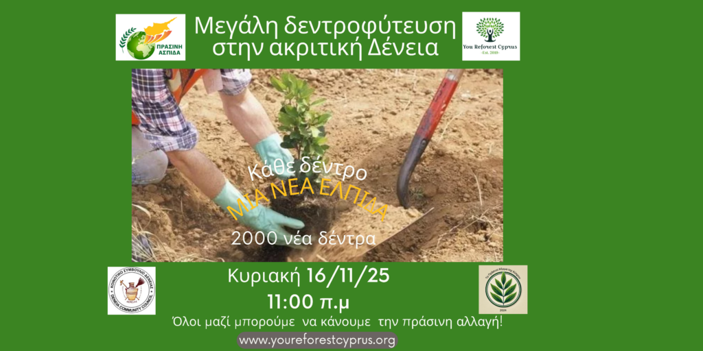 Φυτεύουμε ξανά την ελπίδα:2000 νέα δέντρα! Στην ακριτική κοινότητα Δένειας!
